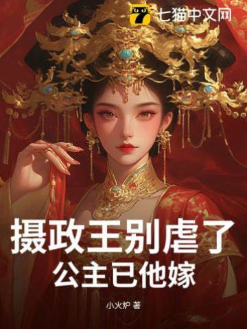 攝政王別虐了,公主已他嫁