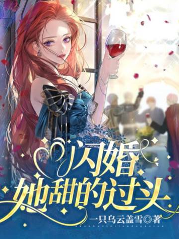 閃婚後他太甜