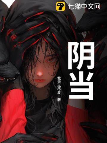 陰當