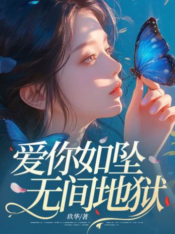愛到萬劫不復