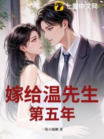 嫁給溫先生第五年