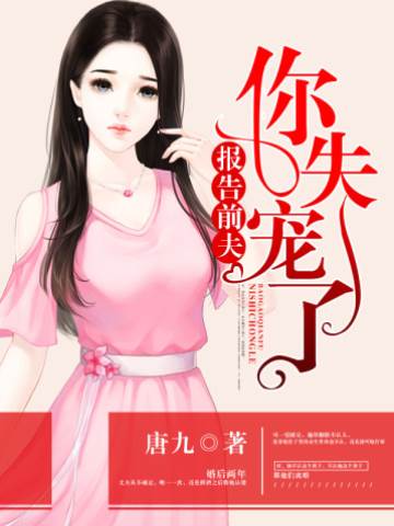 總裁前夫失寵了