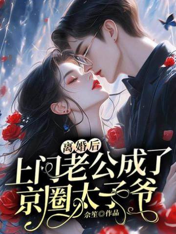 前夫竟是京圈太子
