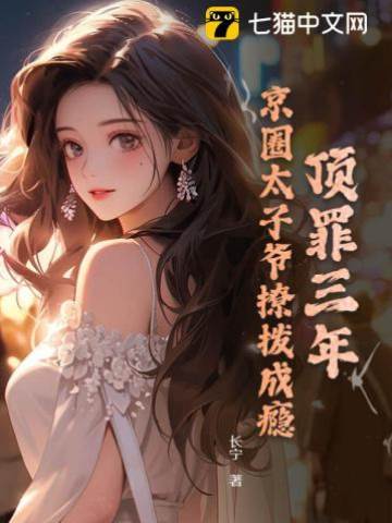 替罪三年，太子爺上癮