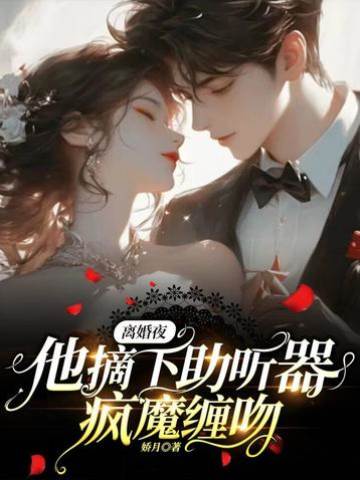 離婚夜他失控吻她
