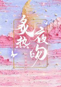 熱夜偏寵