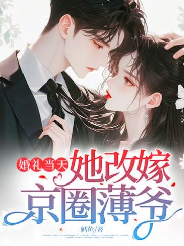 退婚改嫁薄爺