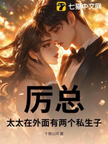厲總追妻認崽