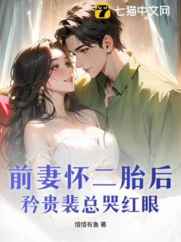 前妻懷二胎后，矜貴裴總哭紅眼