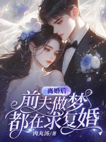 離婚後他悔瘋了