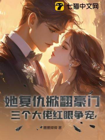 復仇歸來大佬爭寵