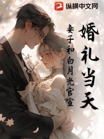 婚禮當天，妻子和白月光官宣！