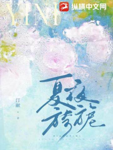 夏夜沦陷