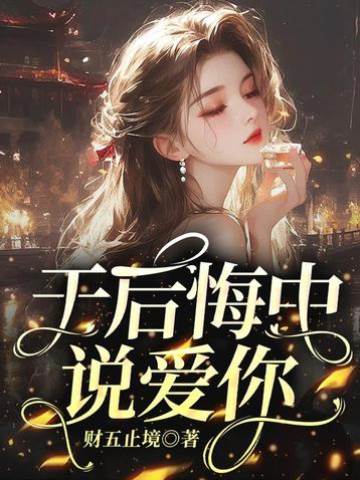 錯愛成悔