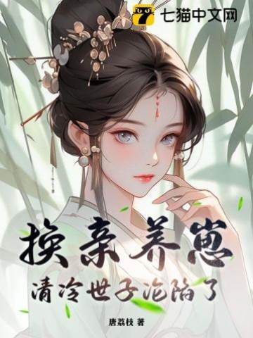 我宮斗冠軍，矜貴世子俯首稱臣