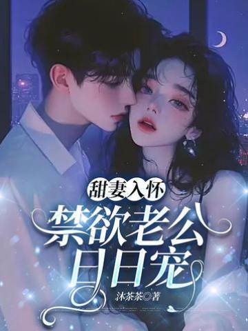 失憶甜妻撩上癮