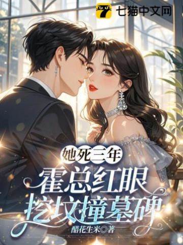 死后三年霍总疯了