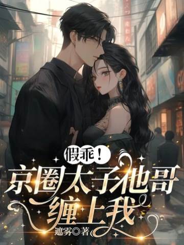 太子他哥纏瘋了