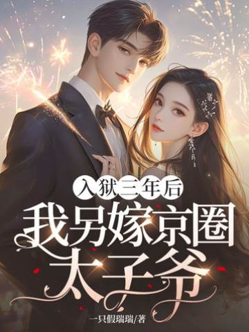 出狱后我改嫁京圈太子爷