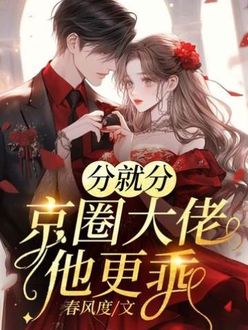 分手后他更乖