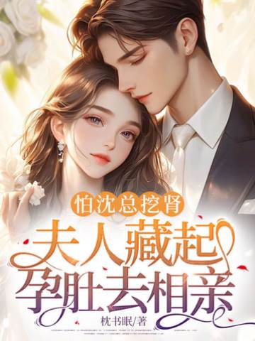 懼沈總奪腎去相親