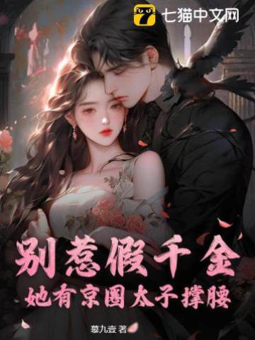 假千金有太子撐腰