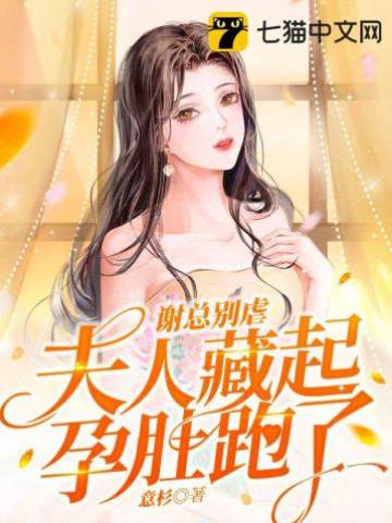 謝總，夫人跑了