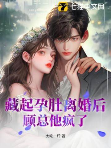 藏孕離婚後他瘋了