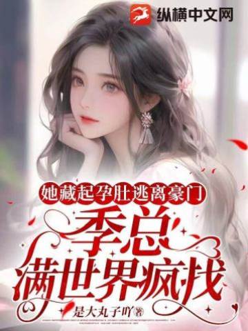藏孕逃婚，季总疯找