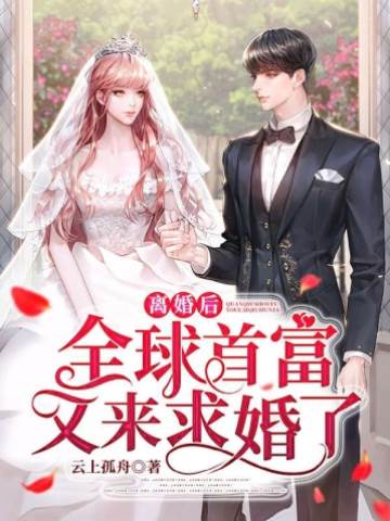 離婚後首富追妻
