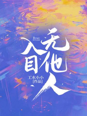入目無他人