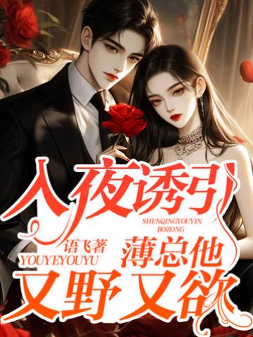 薄总夜色失控