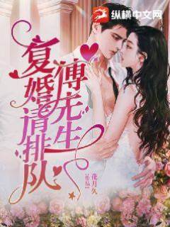傅少復婚先排隊