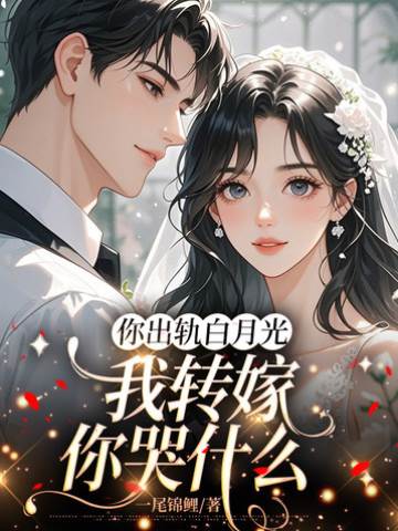 你出軌我嫁黎爺