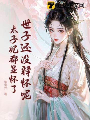 她撕婚約嫁東宮
