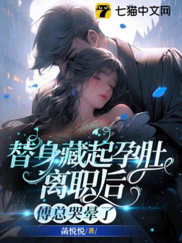 藏孕離職後傅總悔瘋了