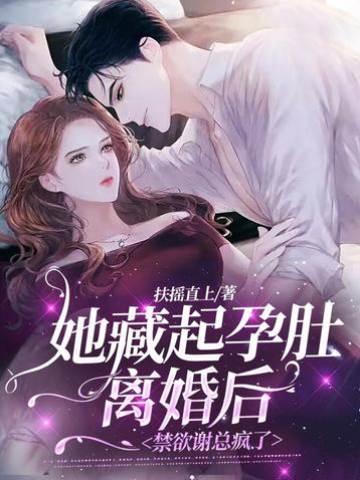 藏孕離婚後謝總失控