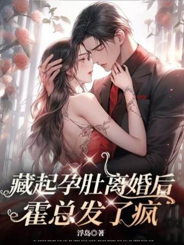 藏孕離婚後霍總瘋了