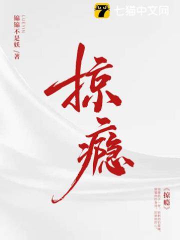 囚她成癮