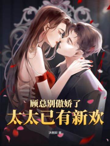 顧總太太不回頭