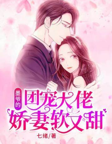墨爺團寵小嬌妻