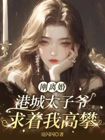 離婚後港爺求攀