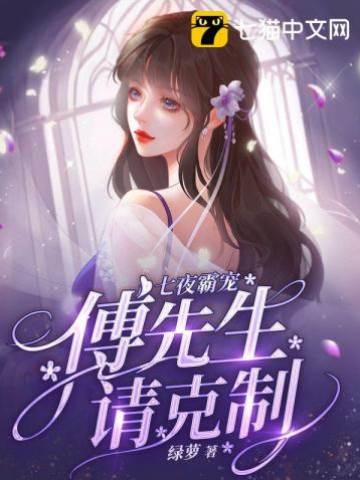 傅先生偏寵成癮