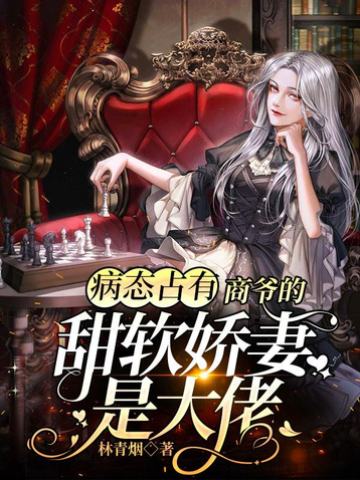 商爺病態寵妻