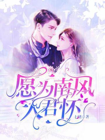 南風入君心
