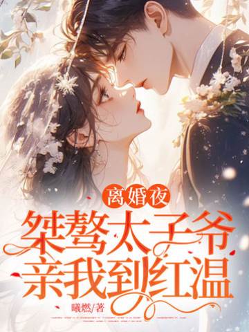 離婚夜太子爺失控