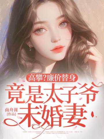 替身竟是太子未婚妻