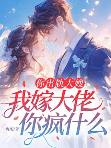棄渣後嫁大佬