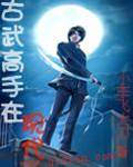 古武高手在現代
