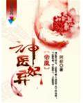 帝凰：神醫棄妃